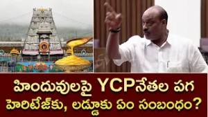Heated Debate In Council Over Laddu Adulteration| Atchannaidu Condemns YCP Allegations On Heritage