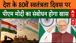 Independence Day: देश का 80 वां स्वतंत्रता दिवस,पीएम मोदी क्या बोलेंगे इस बार  ?Red Fort Live Update