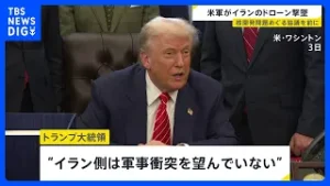 空母に接近したイランのドローンをアメリカ軍が撃墜　核開発問題などめぐりイランへの軍事的圧力強まるなか｜TBS NEWS DIG