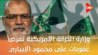 وزارة الخزانة الأمريكية تفرض عقوبات على الإرهابي الإخواني محمود الإبياري.. شاهد التفاصيل