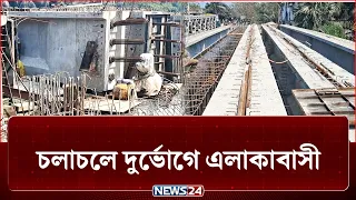 ৪ বছরেও শেষ হয়নি ৪টি ব্রিজ নির্মাণ, দেখার কেউ নেই! | Bridge | News24