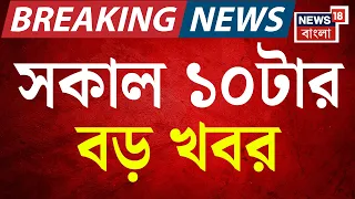 Today Breaking News | সকাল ১০-টার বড় খবর |Suvendu Adhikari | Birbhum News | Tulu Mondal House Raid