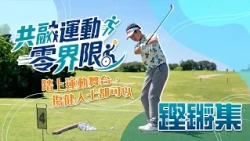 鏗鏘集｜全民運動零界限｜踏上運動舞台，傷健人士都可以！