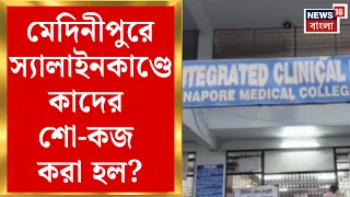 Paschim Medinipur News | মেদিনীপুর মেডিক্যালে স্যালাইনকাণ্ডে কড়া পদক্ষেপ, ৫ জনকে শোকজ | Bangla News