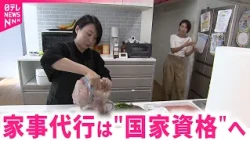 【利用拡大へ】"共働き"の強い味方！家事代行サービスが国家資格に　福井　NNNセレクション
