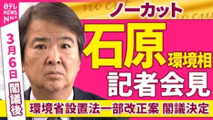 【会見ノーカット】閣議後　石原環境相 記者会見「環境省設置法一部改正案 閣議決定」 ──政治ニュース（日テレNEWS）