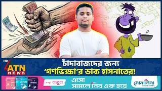 চাঁদাবাজির বিকল্প হিসেবে ‘পুনর্বাসন দানবক্স’ চালুর ঘোষণা হাসনাত আবদুল্লাহর | Hasnat | Extortion