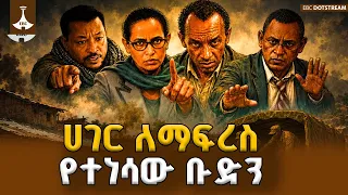 የህወሓት ክህደት  ከሀገር መሪነት ወደ ውጭ ሀይሎች ተላላኪነት የወረደው ቡድን | ETV | EBC | EBCDOTSTREAM