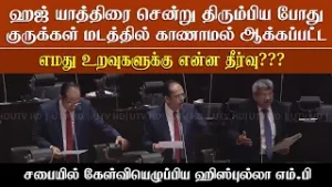 ஹஜ் யாத்திரை சென்று திரும்பிய போது குருக்கள் மடத்தில் காணாமல் ஆக்கப்பட்ட உறவுகளுக்கு என்ன தீர்வு