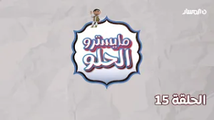 مايسترو الحلو | الحلقة 15 - فيكتوريا كيك