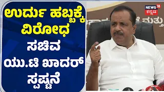 UT Khader On 'Urdu Habba': ಉರ್ದು ಹಬ್ಬಕ್ಕೆ ಕೆಲವರು ವಿರೋಧಿಸೋದು ತಪ್ಪಲ್ಲ: CM DKS: N18V