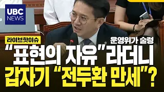 "What exactly are we censoring?" Fierce debate erupts at Steering Committee over Jeon Yong-gi's r...