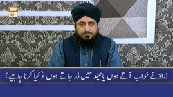 Drawne Khuwab Ate Hon ya Nind Main Dar Jate Hon tu Kya Krana Chahiye - Mufti Ahsan Naveed Niazi
