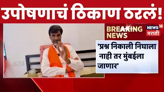 Manoj Jarange Patil Protest News | मनोज जरांगेंच्या उपोषणाचं ठिकाण ठरलं! | Maratha Reservation