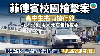 菲律賓棉蘭老島校園槍擊包括槍手在內兩人死亡　九人受傷｜國際新聞｜無綫新聞｜TVB News｜2026/08/18