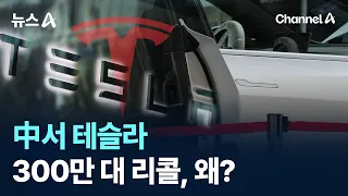 中서 테슬라 300만 대 리콜, 왜? / 채널A / 뉴스A
