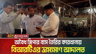 অবৈধভাবে সড়ক-মহাসড়ক দাপিয়ে বেড়ানো স্লিপার কোচ তৈরীর কারখানায় অভিযান চালিয়েছে বিআরটিএ । Sleeper coach