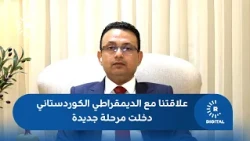 Khidamat Alliance Spokesperson to Rudaw: Our relationship with the Kurdistan Democratic Party has...