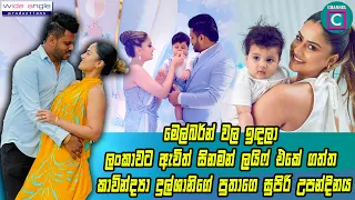 💖 මෙල්බර්න් වල ඉඳලා ලංකාවට ඇවිත් සිනමන් ලයිෆ් එකේ ගත්ත කාවින්ද්‍යා දුල්ශානිගේ පුතාගෙ සුපිරි උපන්දිනය