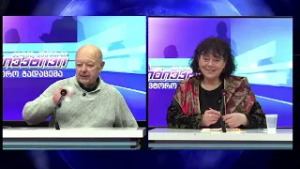 მანანა არველაძის საავტორო გადაცემა "პროფესიონალები და საზოგადოება" | 27.02.2026