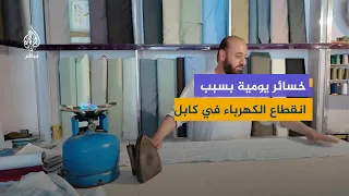 Long hours without electricity.. How do shopkeepers in Afghanistan survive?