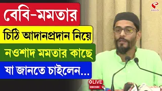 Naushad Siddiqui | বেবি-মমতার চিঠি আদান প্রদান নিয়ে নওশাদ, মমতার কাছে যা জানতে চাইলেন…