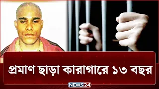 নেই প্রমাণ, শেষ হচ্ছে না মামলা কিন্তু কারাগারে ১৩ বছর! | Sagar Runi | Crime | NEWS24