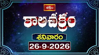 కాలచక్రం | Today Kalachakram | 26th September 2026 | Daily Horoscope & Predictions | Bhakthi TV