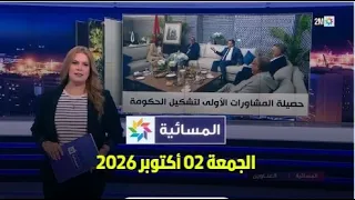 المسائية : الجمعة 02 أكتوبر 2026
