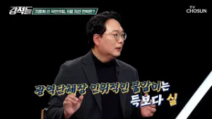현직 물갈이 선언❔ 이정현이 던진 불씨에 기로에 선 국민의힘 TV CHOSUN 260228 방송 | [강적들] 629회 | TV조선