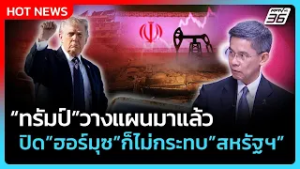 Highlight | "ทรัมป์"วางแผนมาแล้ว  ปิดฮอร์มุซ ก็ไม่กระทบ"สหรัฐฯ" | 3 มี.ค. 69