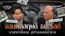 [LIVE] Field Marshal Sarit Thanarat: From Unknown Soldier to Power Player | The Power Players: Pe...