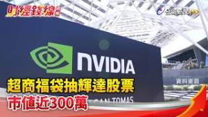 財經錢線週報-超商福袋抽輝達股票 市值近300萬