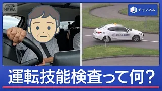 合格率93％も不合格　高齢ドライバー“運転技能検査”とは　受検者に密着【スーパーJチャンネル】(2026年9月3日)