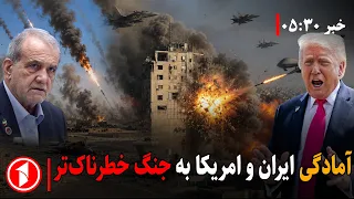 جنگ و مذاکره؛ آینده احتمالی خاورمیانه || خبر های ساعت ۳۰ : ۵