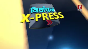 निर्वाचन X-press छोटकरी