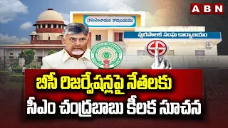 బీసీ రిజర్వేషన్లపై నేతలకు సీఎం చంద్రబాబు కీలక సూచన | CM Chandrababu On BC Reservations | ABN