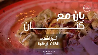 أسرار المطبخ الإيطالي | برنامج بان مع كنان | الحلقة 29