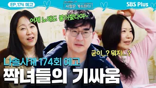 [나솔사계 174회 예고] 여자 2호와 3호의 기싸움 발발💥 8기 영수의 해결책은 중립기어…? #나솔사계 EP.174