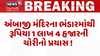 Ambaji Temple | અંબાજી મંદિરના ભંડારમાંથી રૂપિયા 1 લાખ 4 હજારની ચોરીનો પ્રયાસ ! | Banaskantha