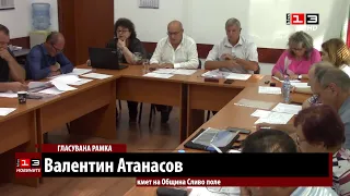Приеха бюджета на община Сливо поле