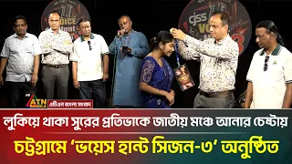 লুকিয়ে থাকা সুরের প্রতিভাকে জাতীয় মঞ্চে আনার চেষ্টায় চট্টগ্রামে ‘ভয়েস হান্ট সিজন ৩’ অনুষ্ঠিত | ATN