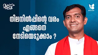 നിലനിൽപ്പിൻ്റെ വരം എങ്ങനെ നേടിയെടുക്കാം? | VACHANAM THIRUVACHANAM | FR ROBIN MCBS EP3 | SHALOM TV