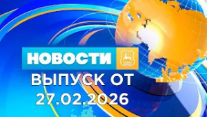 Новости (27.02.26). News Grodno. Гродно