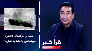 Farakhabar - Attacks on ISIS Strongholds; Diplomacy or Escalating Tensions?