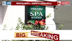 കോവളം സ്പാ പീഡനക്കേസിൽ അന്വേഷണം തമിഴ് നാട്ടിലേക്കും വ്യാപിപ്പിച്ച് പൊലീസ് | KERALA