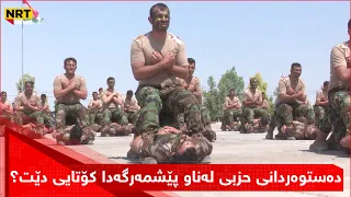 دەستوەردانی حزبی لەناو پێشمەرگەدا کۆتایی دێت؟