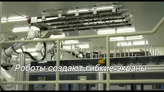 Robots Manufacturing Flexible Screens