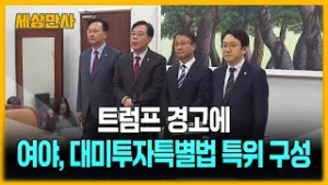 Предупреждение Трампа... Правящая и оппозиционная партии создают специальный комитет по Специальн...