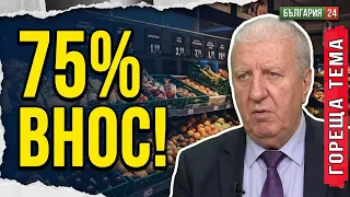 Веригите определят цените вместо пазара. 3/4 от храните у нас се внасят — това е престъпление!